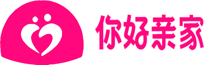 你好亲家
